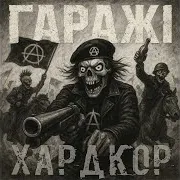 Гаражі